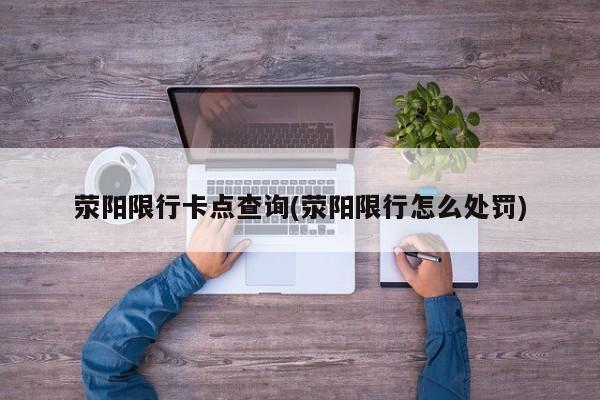 荥阳限行卡点查询(荥阳限行怎么处罚)