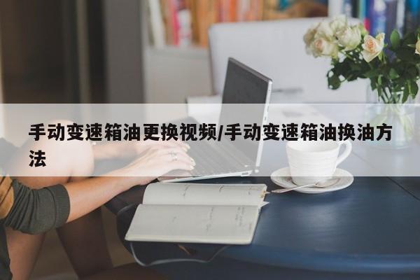 手动变速箱油更换视频/手动变速箱油换油方法