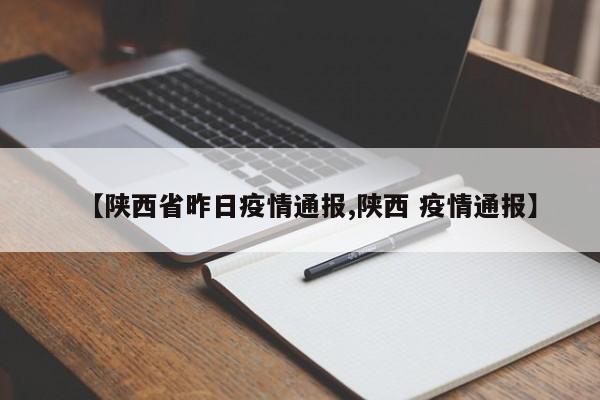 【陕西省昨日疫情通报,陕西 疫情通报】