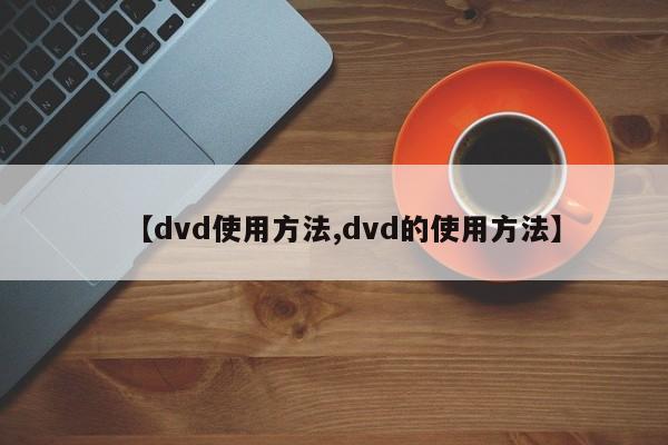 【dvd使用方法,dvd的使用方法】