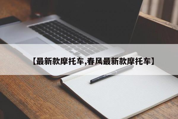 【最新款摩托车,春风最新款摩托车】