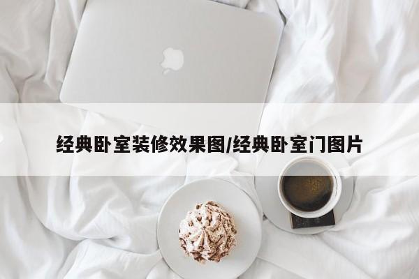 经典卧室装修效果图/经典卧室门图片