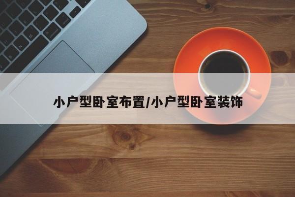 小户型卧室布置/小户型卧室装饰