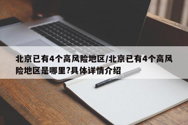北京已有4个高风险地区/北京已有4个高风险地区是哪里?具体详情介绍