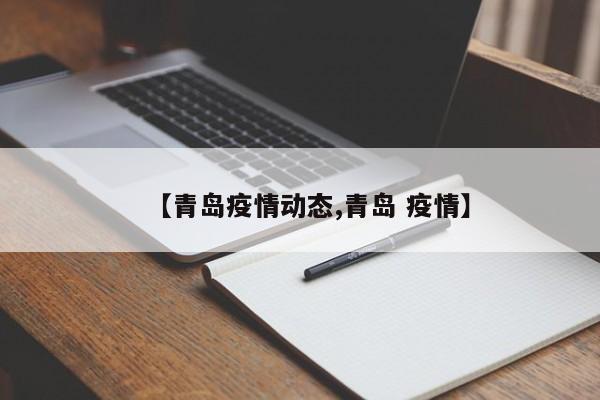 【青岛疫情动态,青岛 疫情】