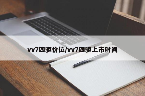 vv7四驱价位/vv7四驱上市时间