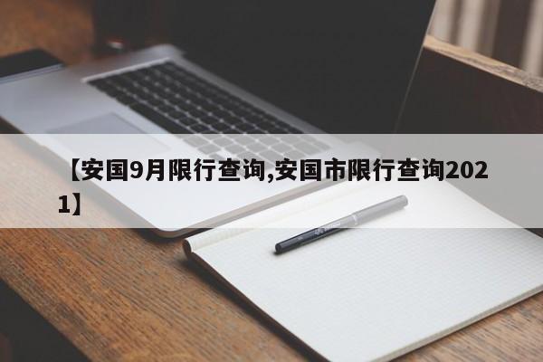 【安国9月限行查询,安国市限行查询2021】