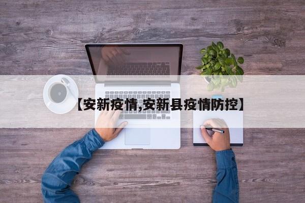 【安新疫情,安新县疫情防控】