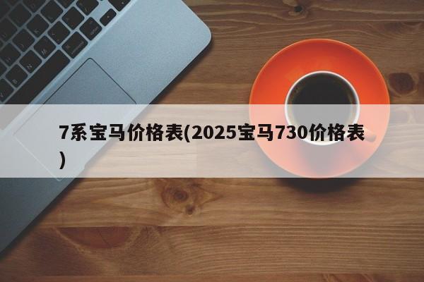 7系宝马价格表(2025宝马730价格表)