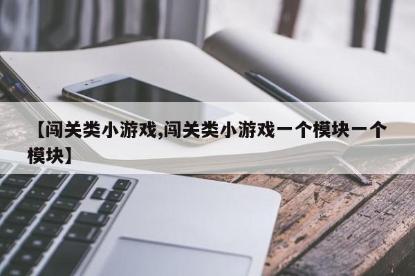【闯关类小游戏,闯关类小游戏一个模块一个模块】
