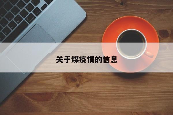 关于煤疫情的信息