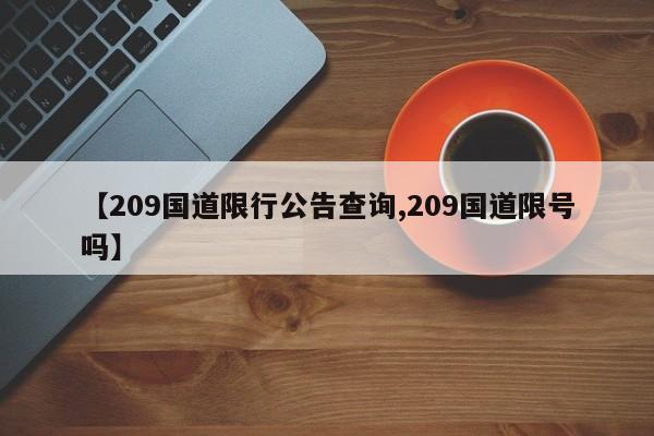 【209国道限行公告查询,209国道限号吗】