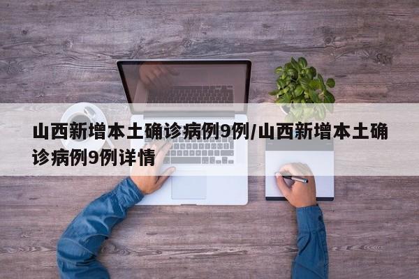 山西新增本土确诊病例9例/山西新增本土确诊病例9例详情