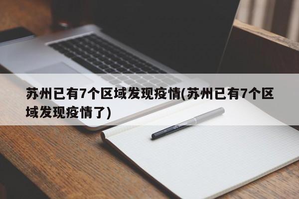 苏州已有7个区域发现疫情(苏州已有7个区域发现疫情了)