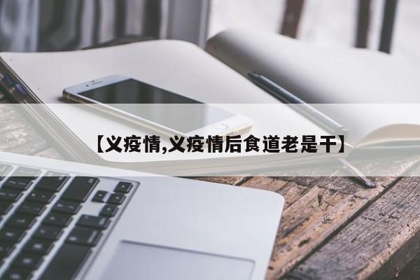 【义疫情,义疫情后食道老是干】