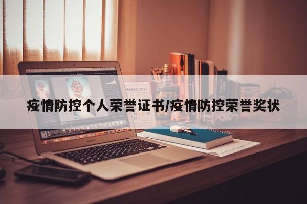 疫情防控个人荣誉证书/疫情防控荣誉奖状