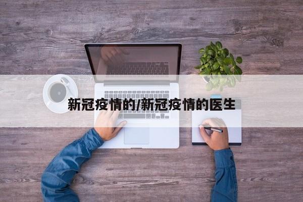 新冠疫情的/新冠疫情的医生
