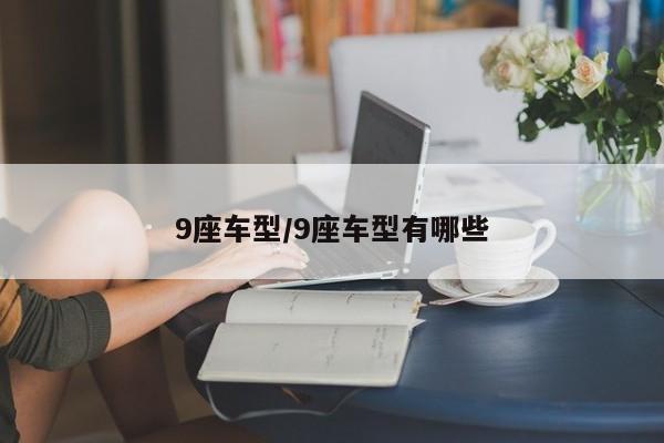 9座车型/9座车型有哪些