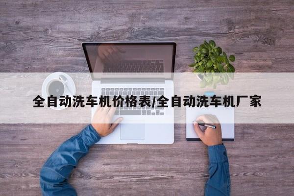 全自动洗车机价格表/全自动洗车机厂家