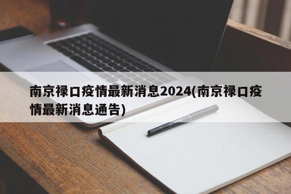 南京禄口疫情最新消息2024(南京禄口疫情最新消息通告)