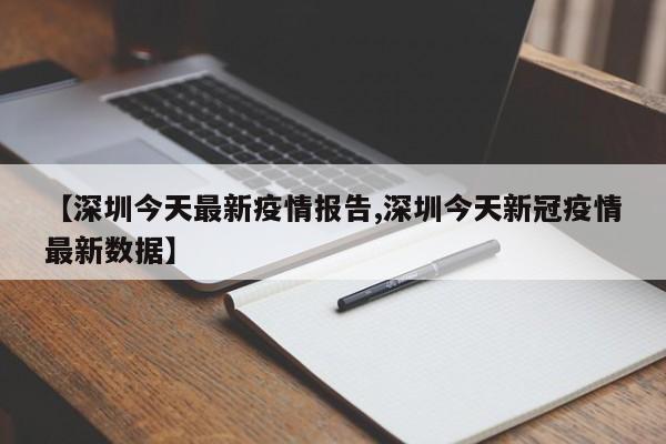 【深圳今天最新疫情报告,深圳今天新冠疫情最新数据】