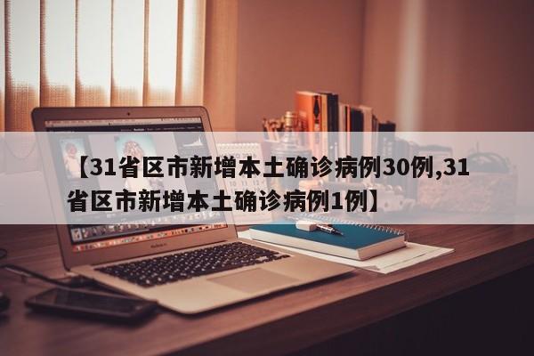 【31省区市新增本土确诊病例30例,31省区市新增本土确诊病例1例】
