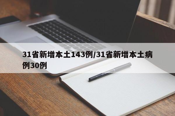 31省新增本土143例/31省新增本土病例30例