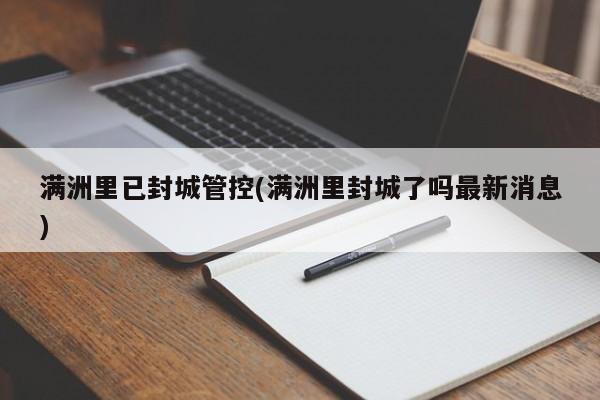 满洲里已封城管控(满洲里封城了吗最新消息)