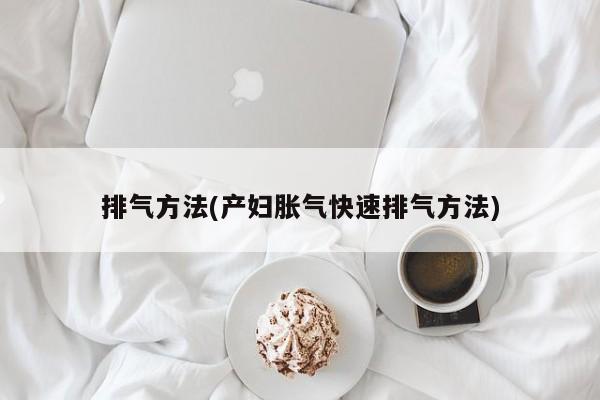 排气方法(产妇胀气快速排气方法)