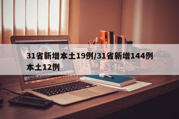 31省新增本土19例/31省新增144例本土12例