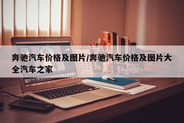 奔驰汽车价格及图片/奔驰汽车价格及图片大全汽车之家
