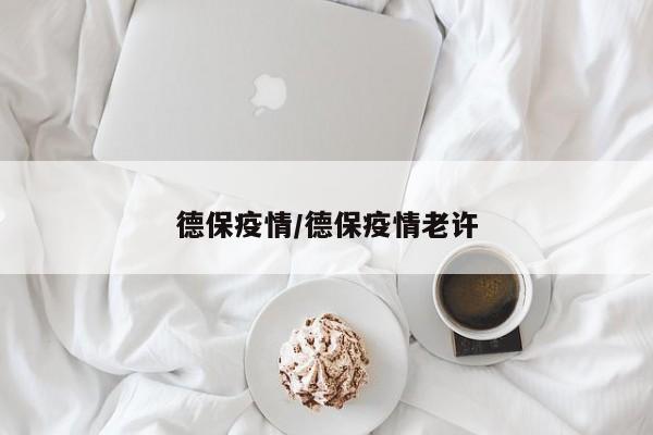 德保疫情/德保疫情老许