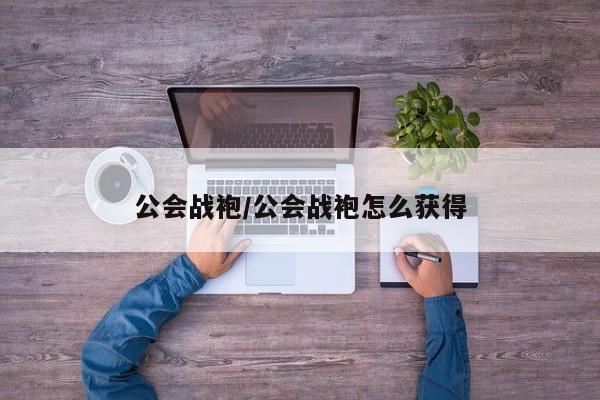 公会战袍/公会战袍怎么获得