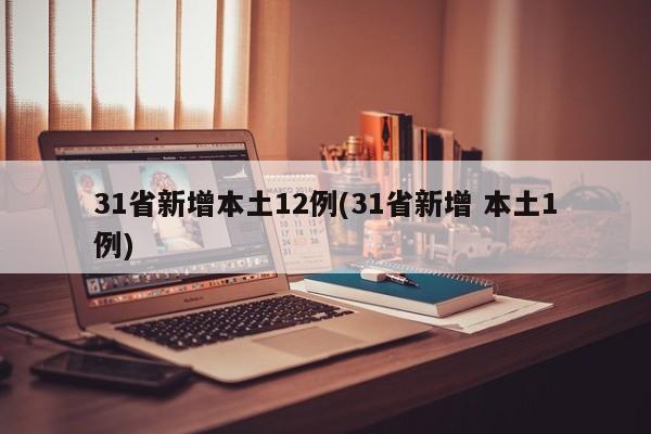 31省新增本土12例(31省新增 本土1例)
