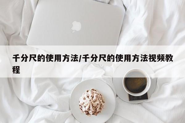 千分尺的使用方法/千分尺的使用方法视频教程