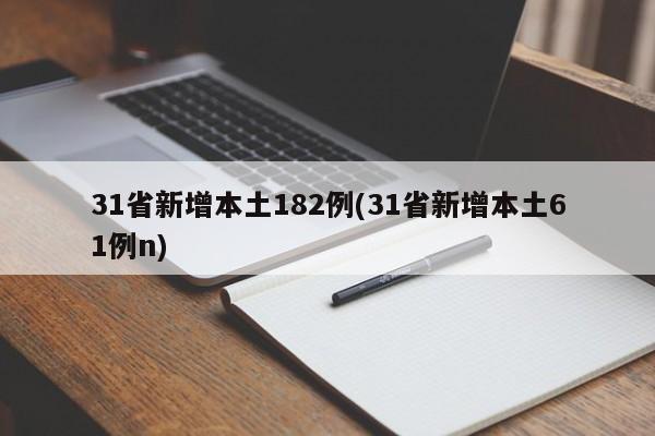 31省新增本土182例(31省新增本土61例n)
