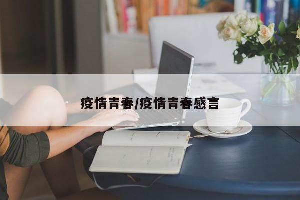 疫情青春/疫情青春感言