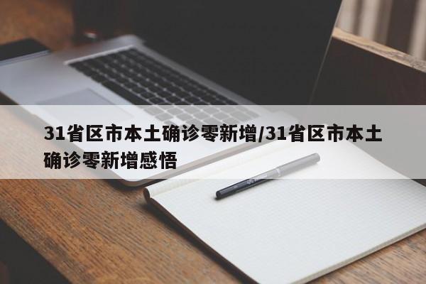 31省区市本土确诊零新增/31省区市本土确诊零新增感悟