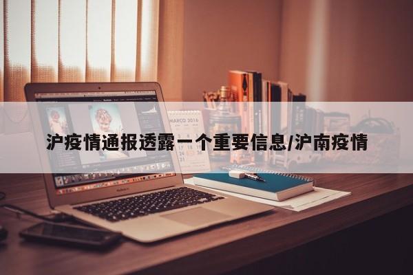 沪疫情通报透露一个重要信息/沪南疫情