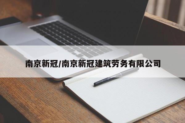 南京新冠/南京新冠建筑劳务有限公司