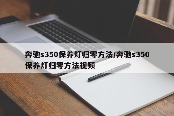 奔驰s350保养灯归零方法/奔驰s350保养灯归零方法视频