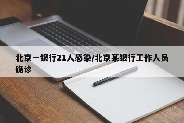 北京一银行21人感染/北京某银行工作人员确诊