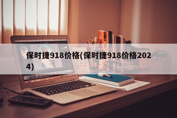 保时捷918价格(保时捷918价格2024)
