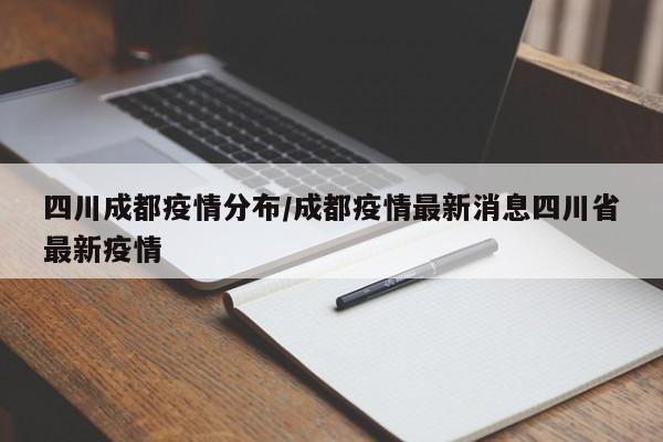四川成都疫情分布/成都疫情最新消息四川省最新疫情