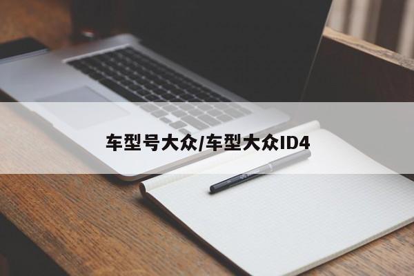 车型号大众/车型大众ID4