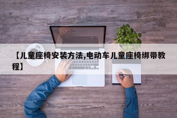 【儿童座椅安装方法,电动车儿童座椅绑带教程】