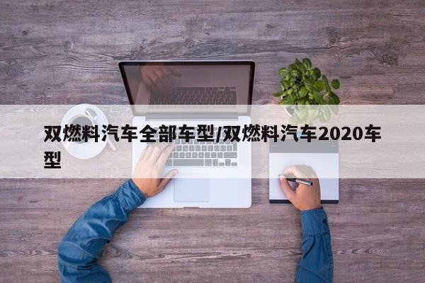双燃料汽车全部车型/双燃料汽车2020车型