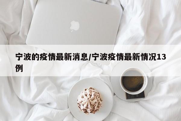 宁波的疫情最新消息/宁波疫情最新情况13例