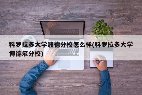 科罗拉多大学波德分校怎么样(科罗拉多大学博德尔分校)