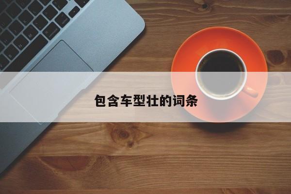 包含车型壮的词条